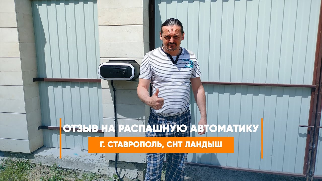 Embedded thumbnail for Отзыв №426 Автоматика – Ставрополь Ландыш