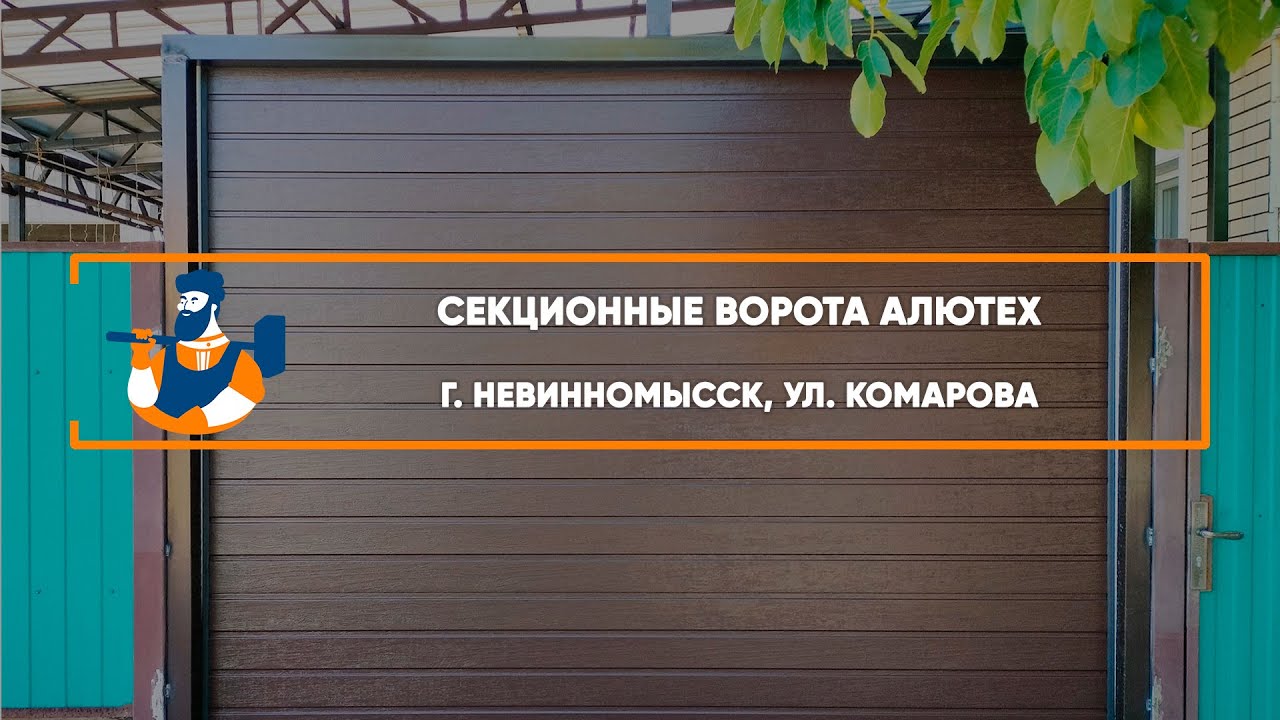 Embedded thumbnail for Ворота Секционные – Невинномысск Комарова